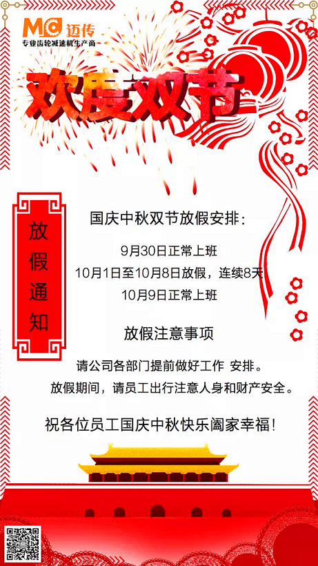迈传减速机放假通知.png