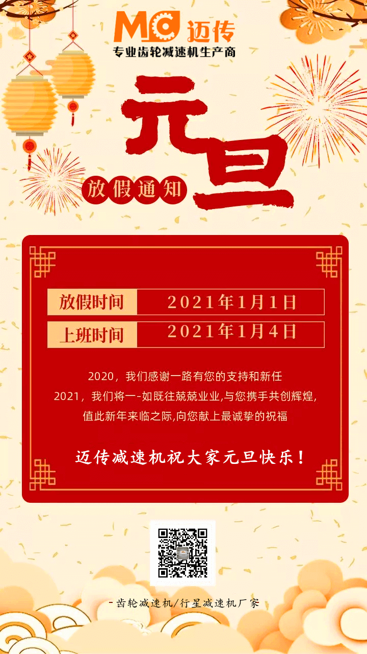 迈传减速机祝大家元旦快乐！.jpg