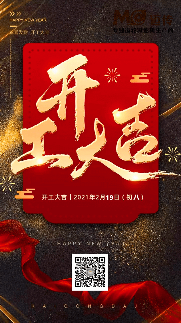 迈传减速机开工大吉！.png